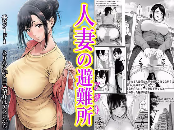 人妻の避難所アジト  エピソード1  とりあえず自己紹介はアソコから