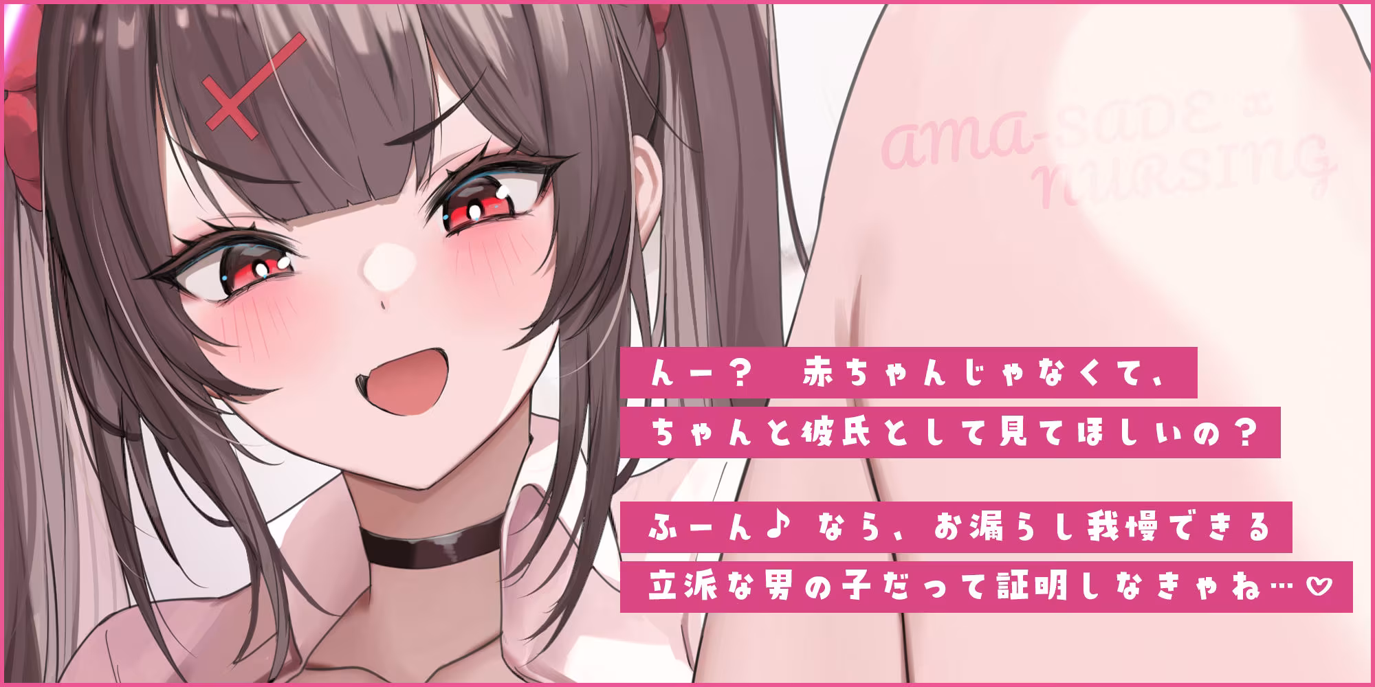 【甘サド×授乳】ず〜〜っとおっぱい吸わせる達観赤ちゃん扱いで’お漏らし（射精）癖’を植え付けてくれる、甘々いじわる系10代彼女ママ♪