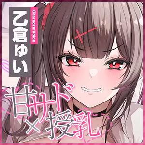 【甘サド×授乳】ず〜〜っとおっぱい吸わせる達観赤ちゃん扱いで’お漏らし（射精）癖’を植え付けてくれる、甘々いじわる系10代彼女ママ♪