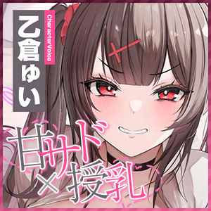 【甘サド×授乳】ず〜〜っとおっぱい吸わせる達観赤ちゃん扱いで’お漏らし（射精）癖’を植え付けてくれる、甘々いじわる系10代彼女ママ♪