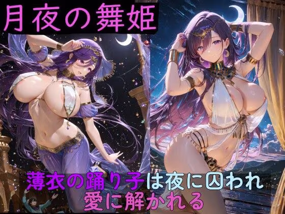 月夜の舞姫 〜薄衣の踊り子は夜に囚われ、愛に解かれる〜