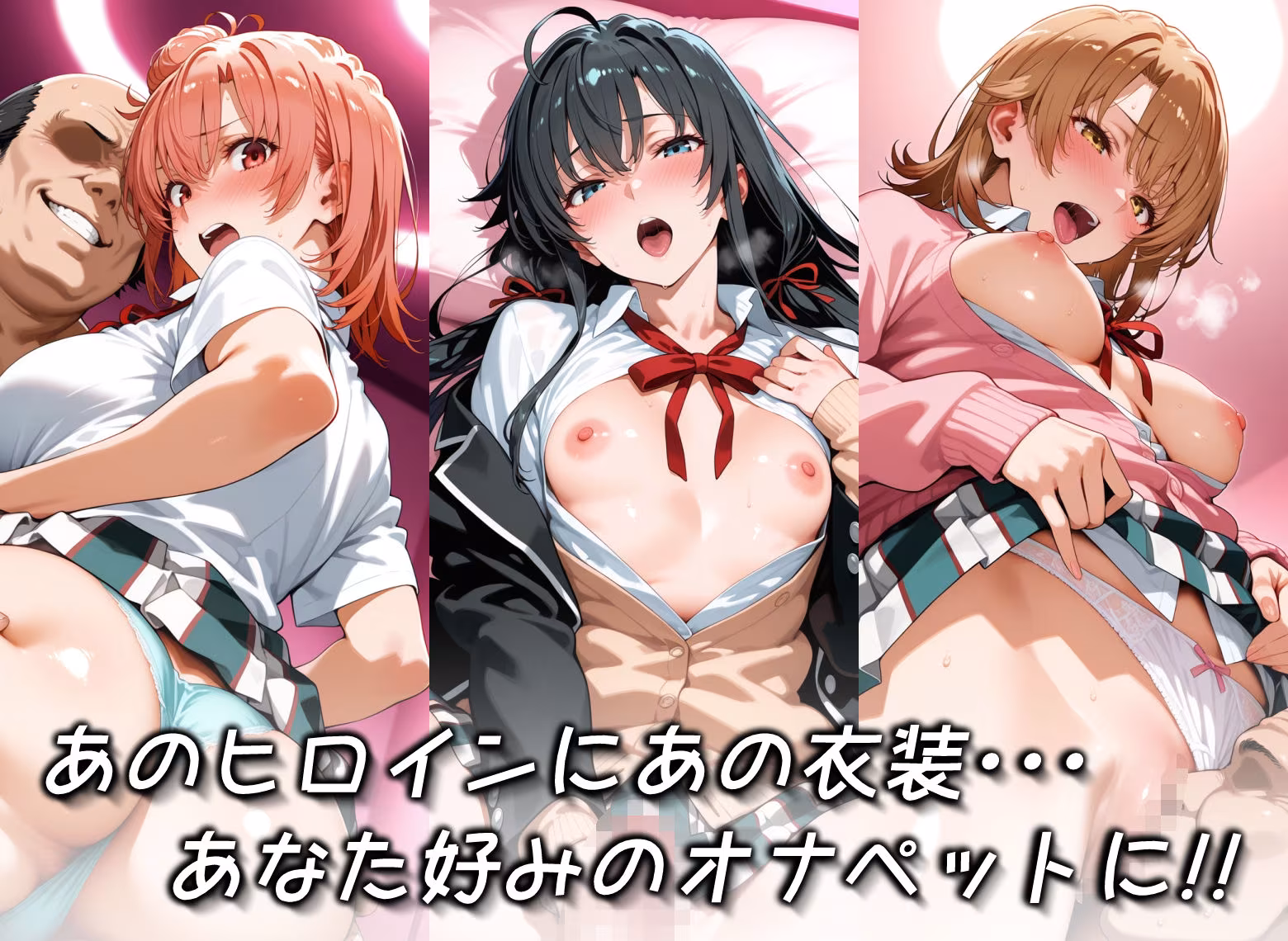 キセカエオナペット -やはり俺の◯春ラブコメはまちがっている篇-