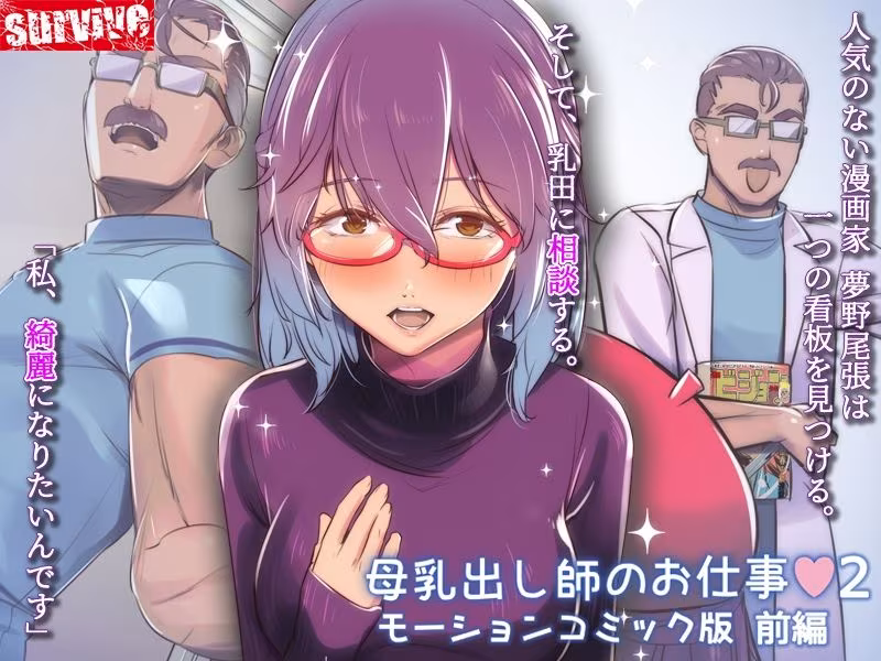 母乳出し師のお仕事2  モーションコミック版  前編