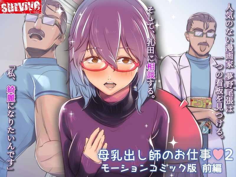 母乳出し師のお仕事2  モーションコミック版  前編