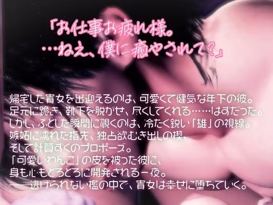 擬態わんこ×溺愛×豹変。可愛い顔は擬態でした。雄スイッチが入った年下彼氏に、朝まで深く刻み込まれる。