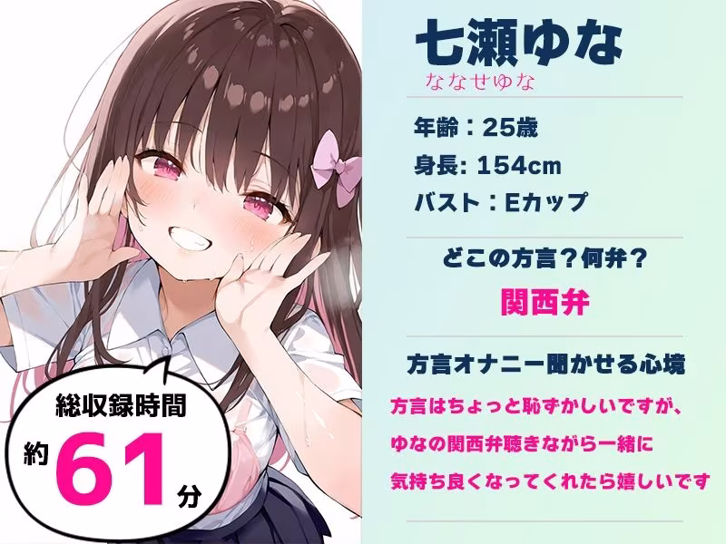 【関西弁☆方言訛りオナニー実演】同人で好きになった声優が方言すぎてツラすぎる【七瀬ゆな】