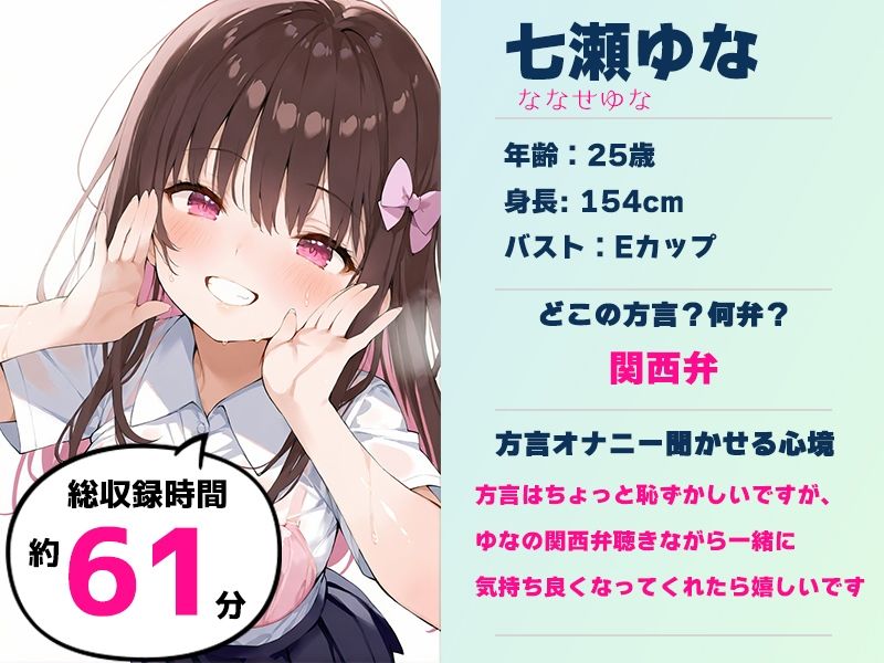 【関西弁☆方言訛りオナニー実演】同人で好きになった声優が方言すぎてツラすぎる【七瀬ゆな】