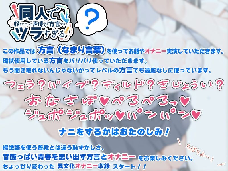 【関西弁☆方言訛りオナニー実演】同人で好きになった声優が方言すぎてツラすぎる【七瀬ゆな】