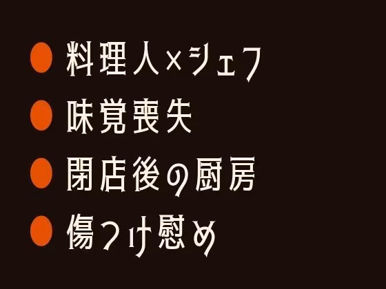 味覚を失くした僕に食べてと囁く料理人に閉店後の厨房で舌から取り戻されるカントボーイ