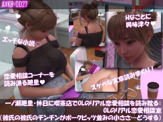 【▲500】一ノ瀬廻里・休日に喫茶店でOL雑誌のHなコーナーを読み耽る:OLリアル恋愛相談室・・女の子の本音ってこんなの！！