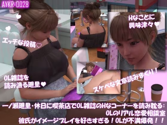 【▲500】一ノ瀬廻里・休日に喫茶店でOL雑誌のHなコーナーを読み耽る:OLリアル恋愛相談室・・女の子の本音ってこんなの！！