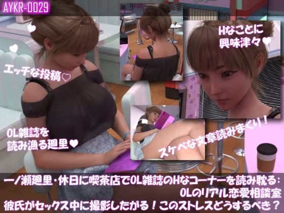 【▲500】一ノ瀬廻里・休日に喫茶店でOL雑誌のHなコーナーを読み耽る:OLリアル恋愛相談室・・女の子の本音ってこんなの！！