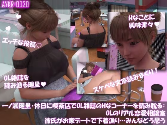 【▲500】一ノ瀬廻里・休日に喫茶店でOL雑誌のHなコーナーを読み耽る:OLリアル恋愛相談室・・女の子の本音ってこんなの！！