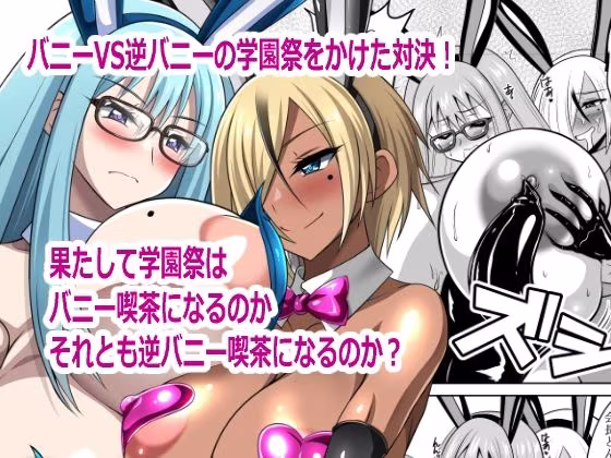 バニーVS逆バニー