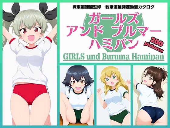 Girls und Buruma Hamipan アンツィオ編