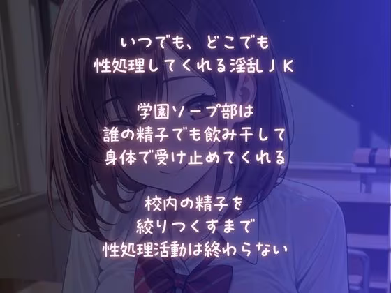 淫乱JK【性処理奉仕】学園中の精子を搾り取る絶倫娘