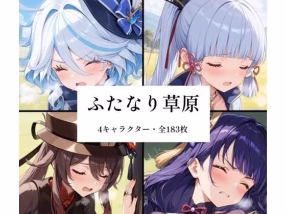 ふたなり草原
