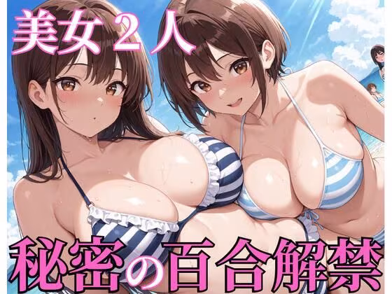 美女2人秘密の百合解禁