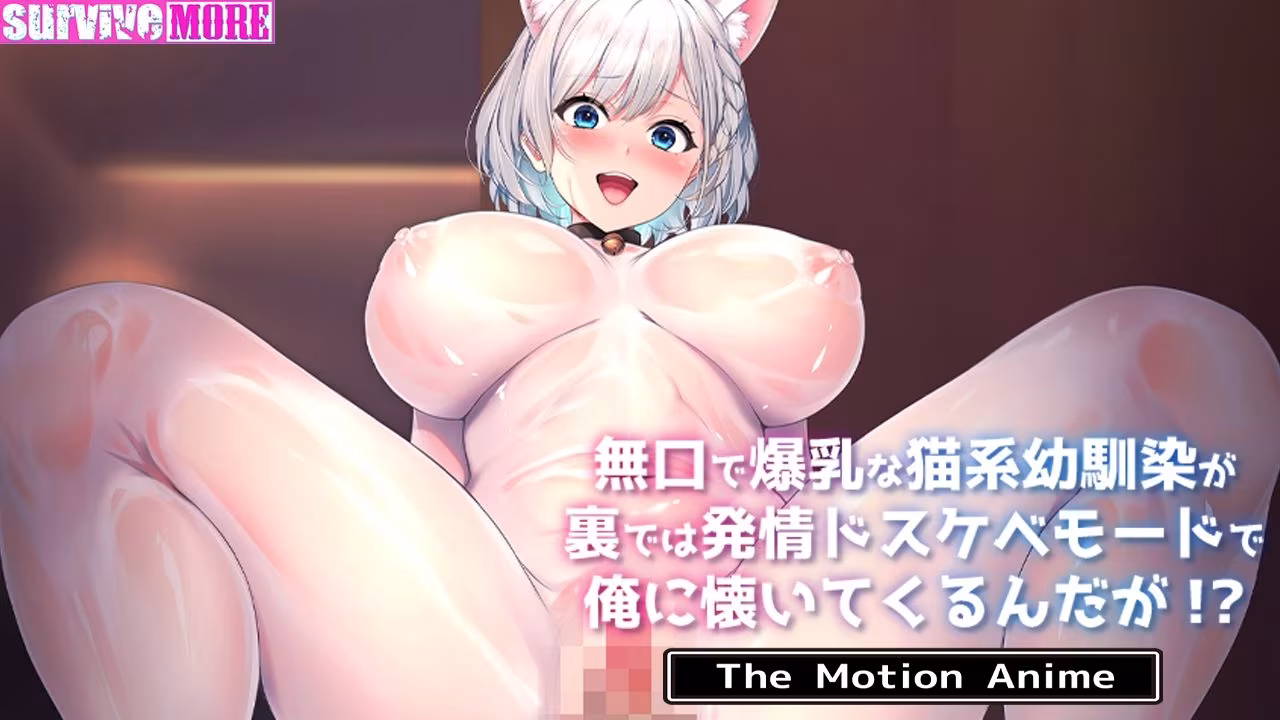 無口で爆乳な猫系幼馴染が裏では発情ドスケベモードで俺に懐いてくるんだが！？ The Motion Anime