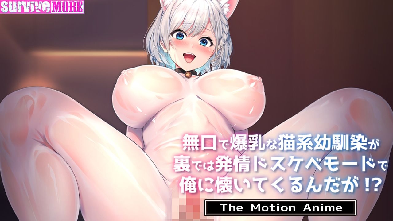 無口で爆乳な猫系幼馴染が裏では発情ドスケベモードで俺に懐いてくるんだが！？ The Motion Anime