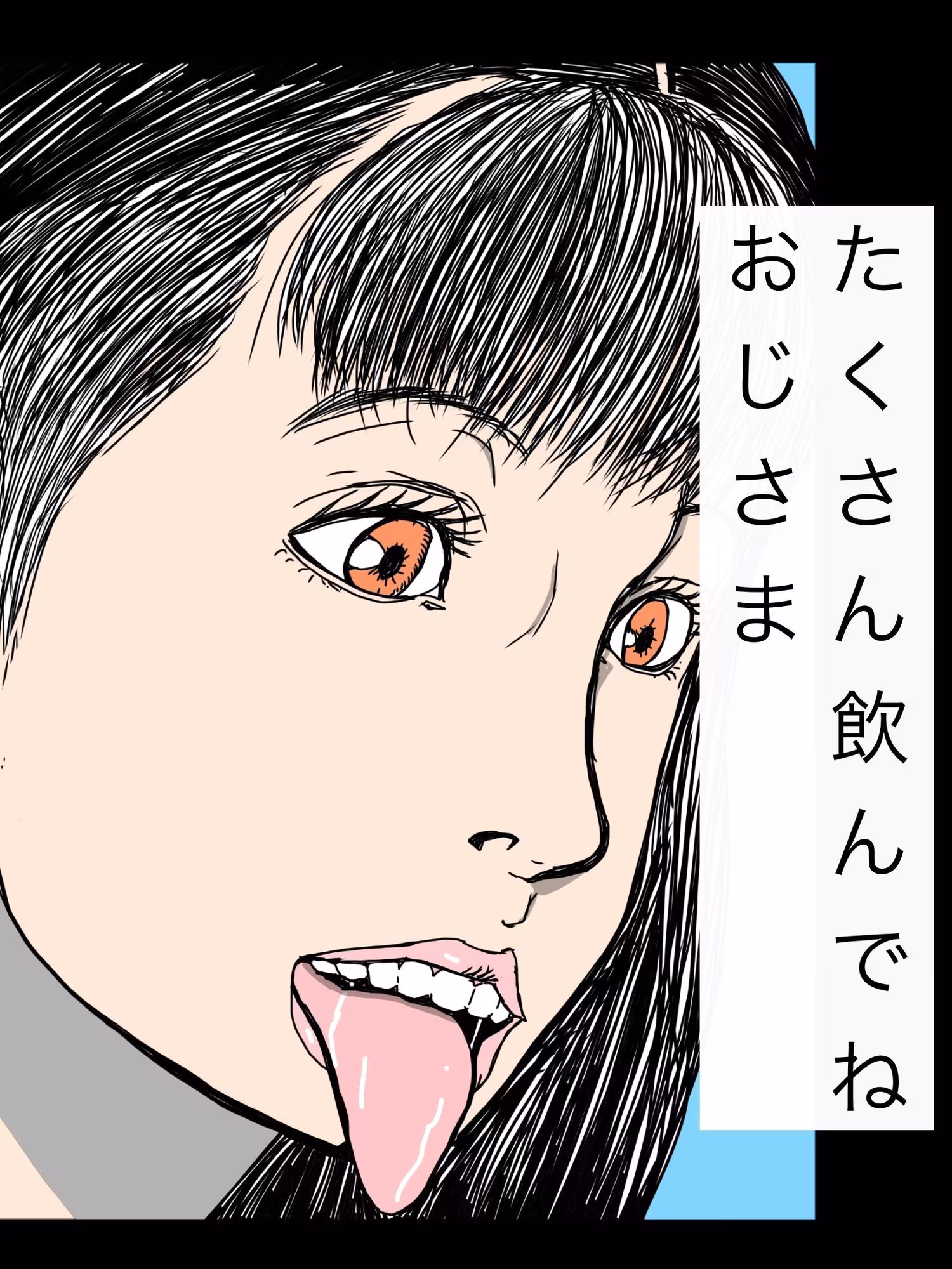 たくさん飲んでねおじさま