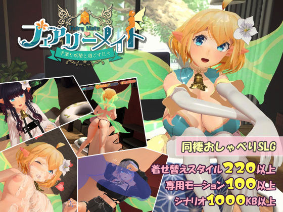 フェアリーメイト 〜手乗り妖精と過ごす日々〜