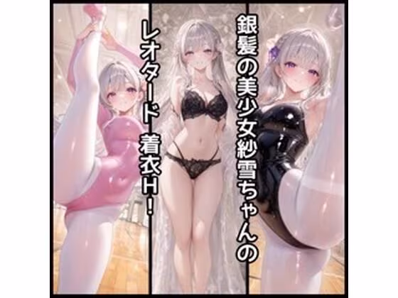 紗雪ちゃんHイラスト集vol.2【レオタードH編】