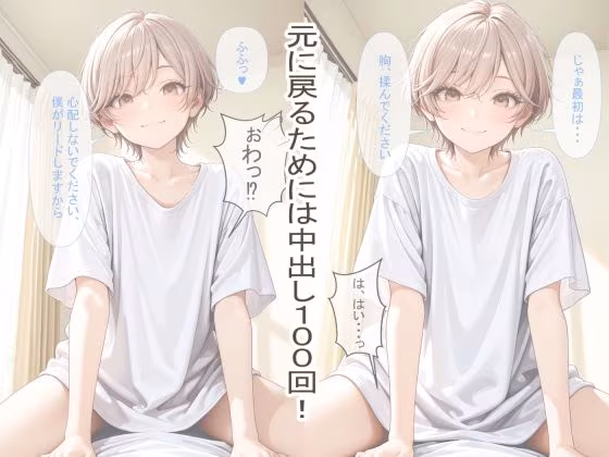 女体化した陽キャ後輩に中出し100回迫られる俺【前編】