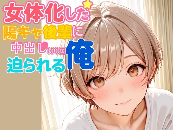 女体化した陽キャ後輩に中出し100回迫られる俺【前編】