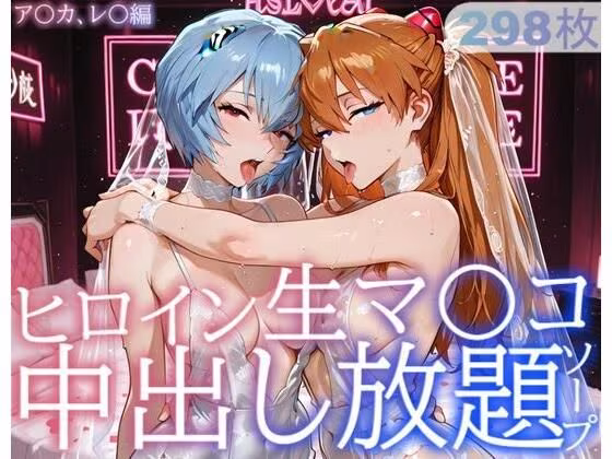 ヒロイン生マ〇コ中出し放題ソープ_ア〇カ、レ〇編