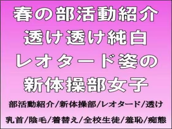 春の部活動紹介。透け透け純白レオタード姿の新体操部女子