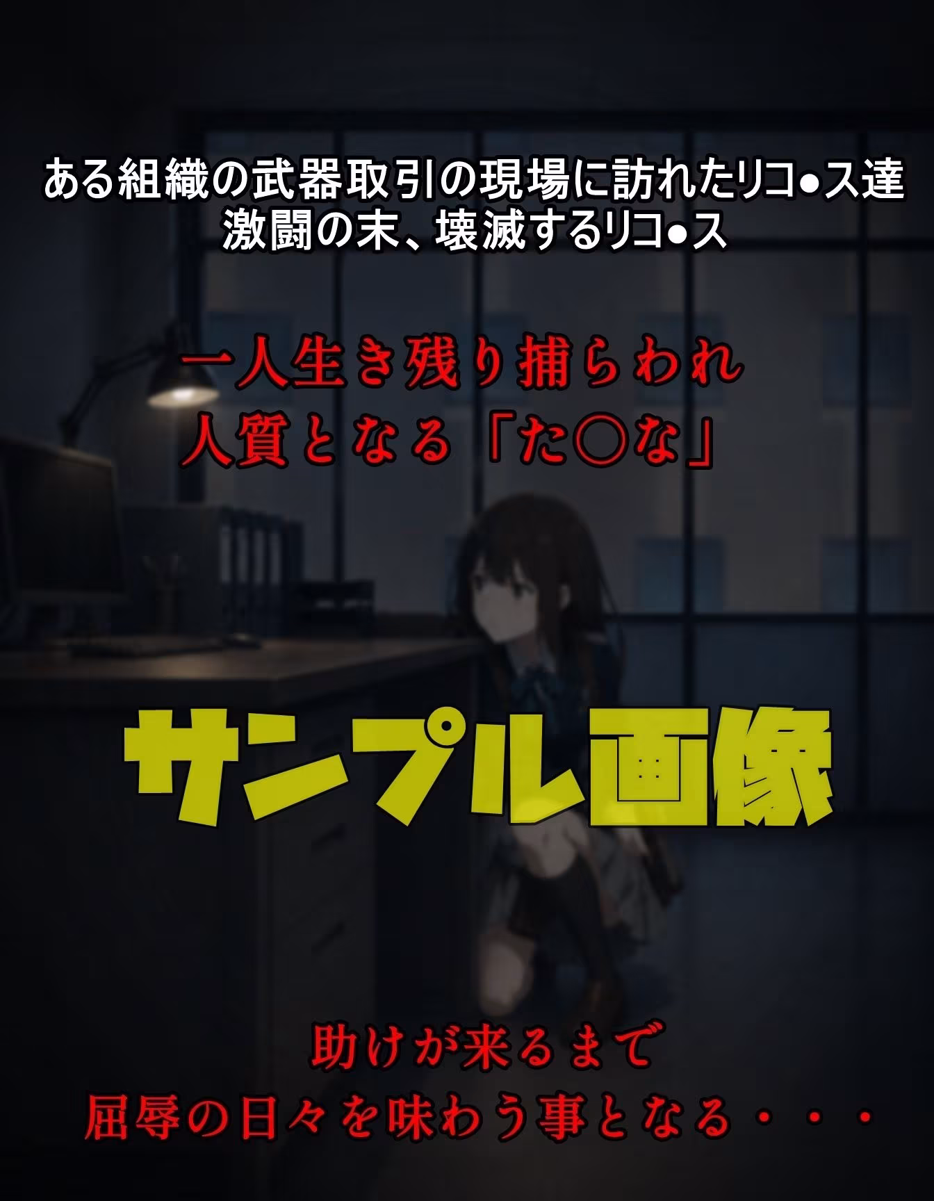 拘束された黒髪エージェント