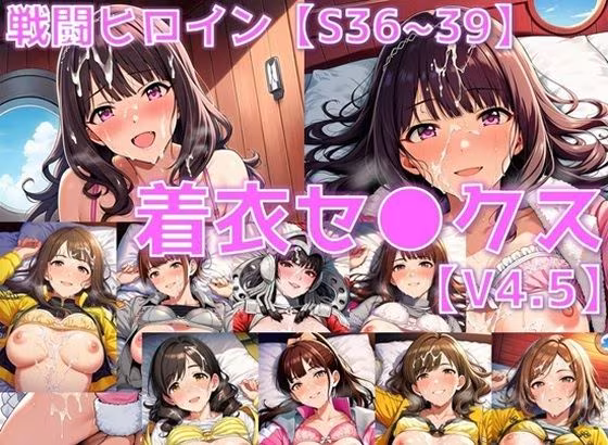戦闘ヒロイン 着衣セ◯クスV4.5【S平成編32〜35/陰毛あり版】