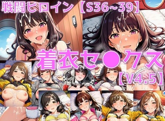 戦闘ヒロイン 着衣セ◯クスV4.5【S平成編32〜35/陰毛あり版】