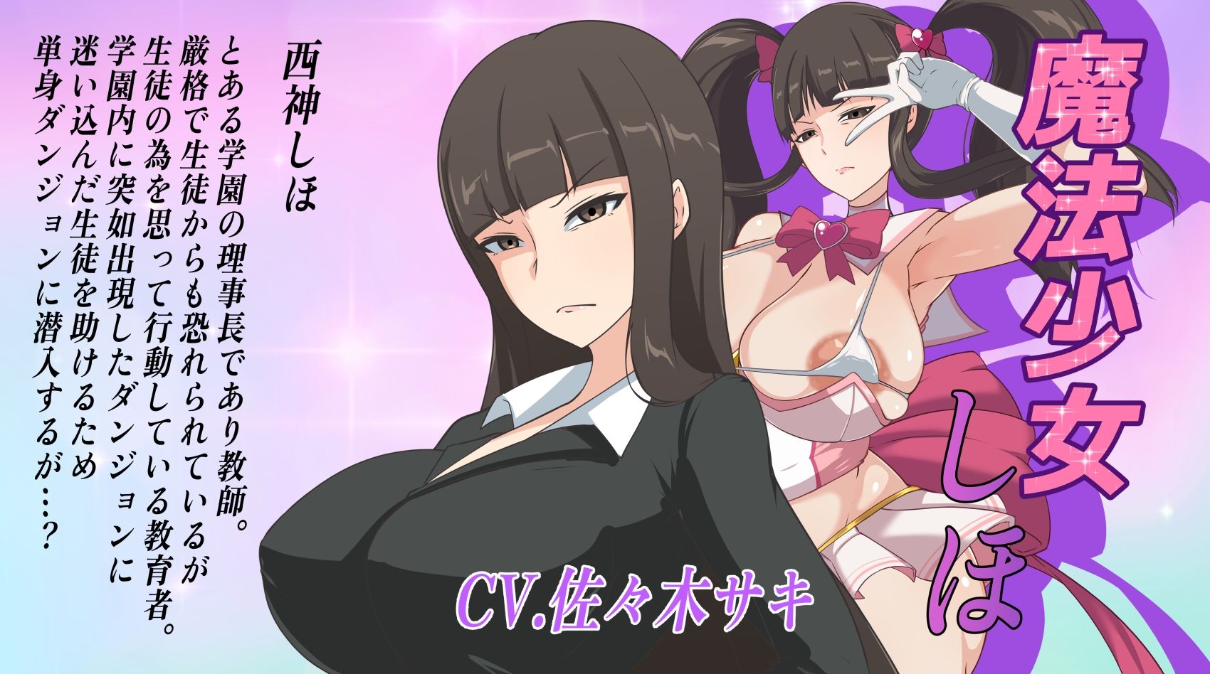 〜ゴリおほフルボイスアニメ〜魔法少女しほ 無様敗北