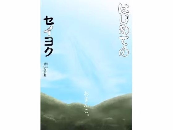 はじめてのセイヨク