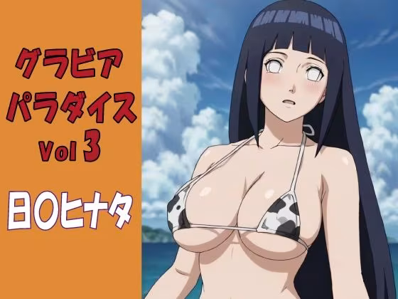グラビアパラダイスVol3 日〇ヒナタ