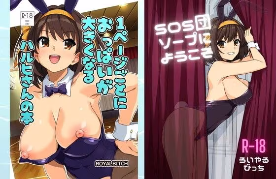 1ページごとにおっぱいが大きくなるハルヒさんの本＋SOSソープへようこそ オールカラー版