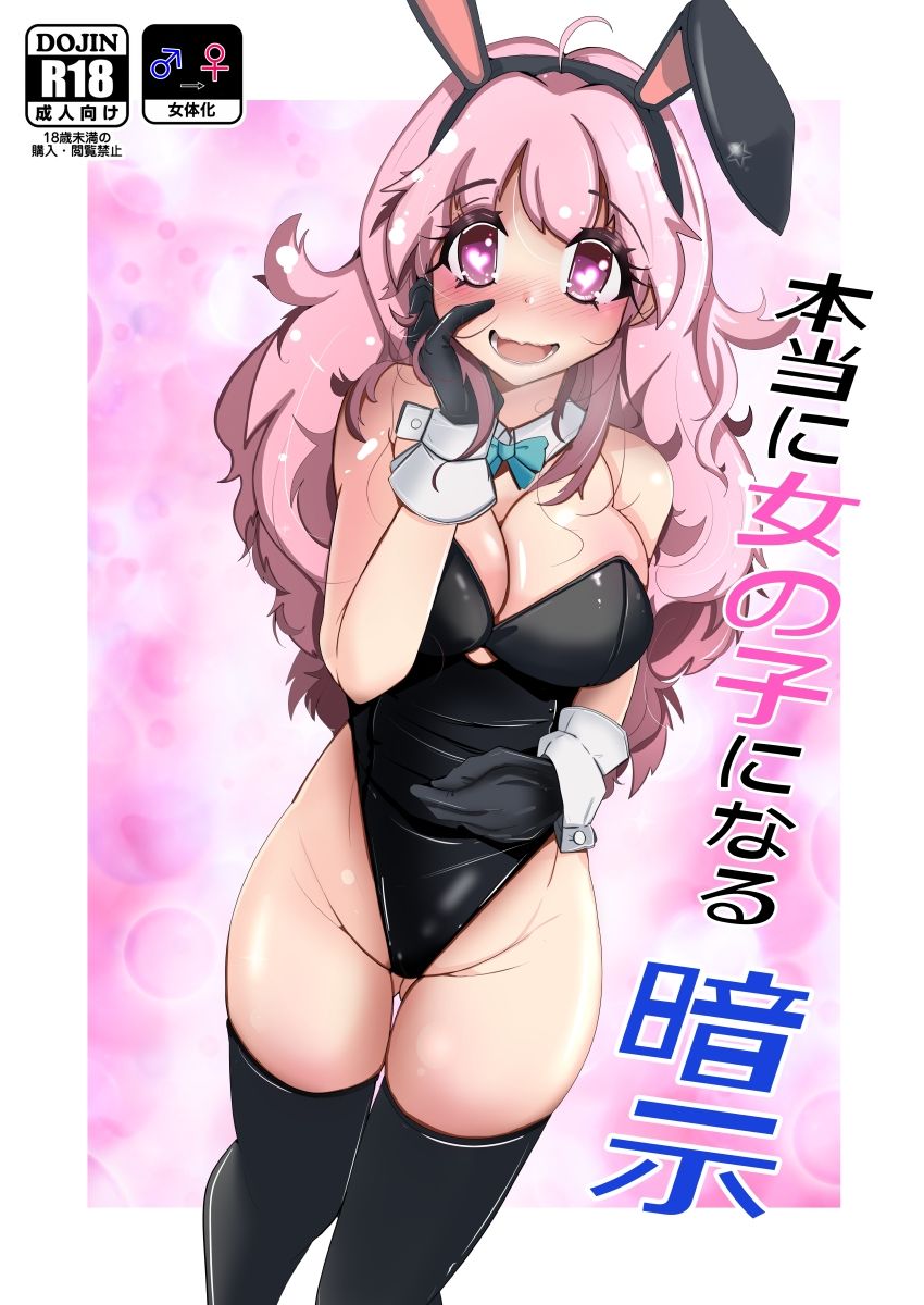 本当に女の子になる暗示