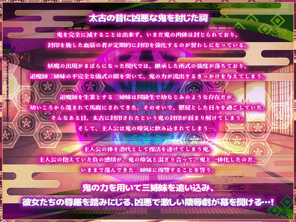 鬼を受胎せし淫狂の退魔師三姉妹  無垢な子宮に鬼を孕み無様な狂乱絶頂に堕ちる！