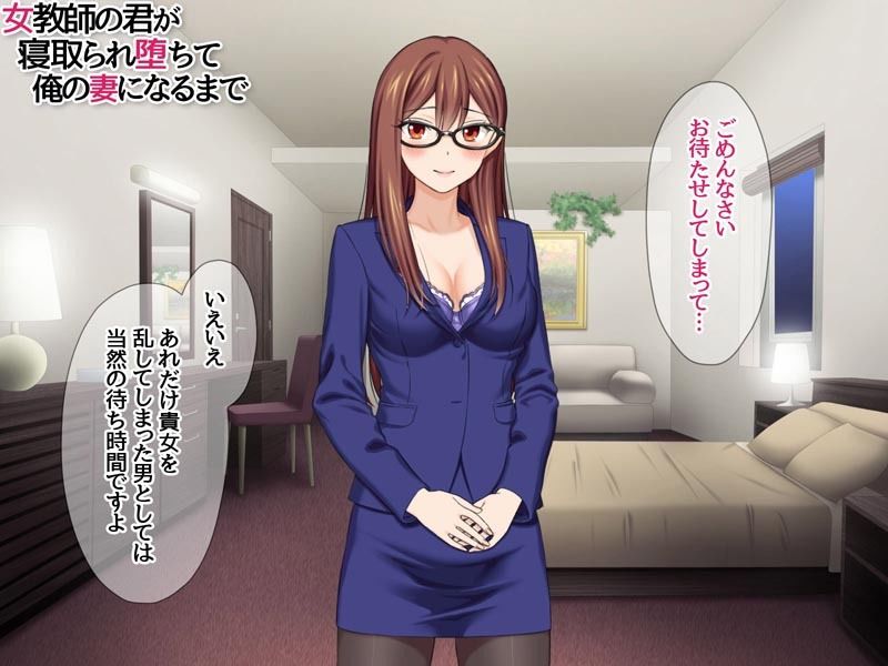 女教師の君が 寝取られ堕ちて 俺の妻になるまで