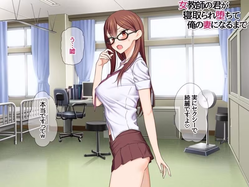 女教師の君が 寝取られ堕ちて 俺の妻になるまで