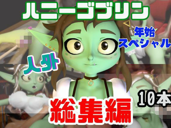【総集編】超キュートなハニーゴブリンといっぱいエッチする総集編【動画10本】