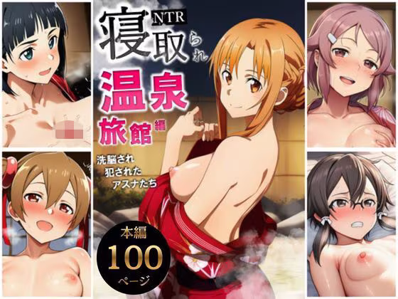 寝取られ温泉旅館編〜洗脳され犯●れたアスナたち〜【ソー◯アート・オンライン編】