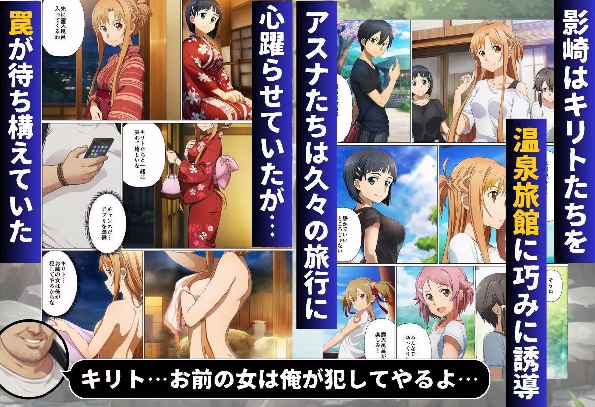 寝取られ温泉旅館編〜洗脳され犯●れたアスナたち〜【ソー◯アート・オンライン編】