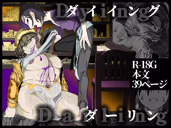 ダイイングダーリン