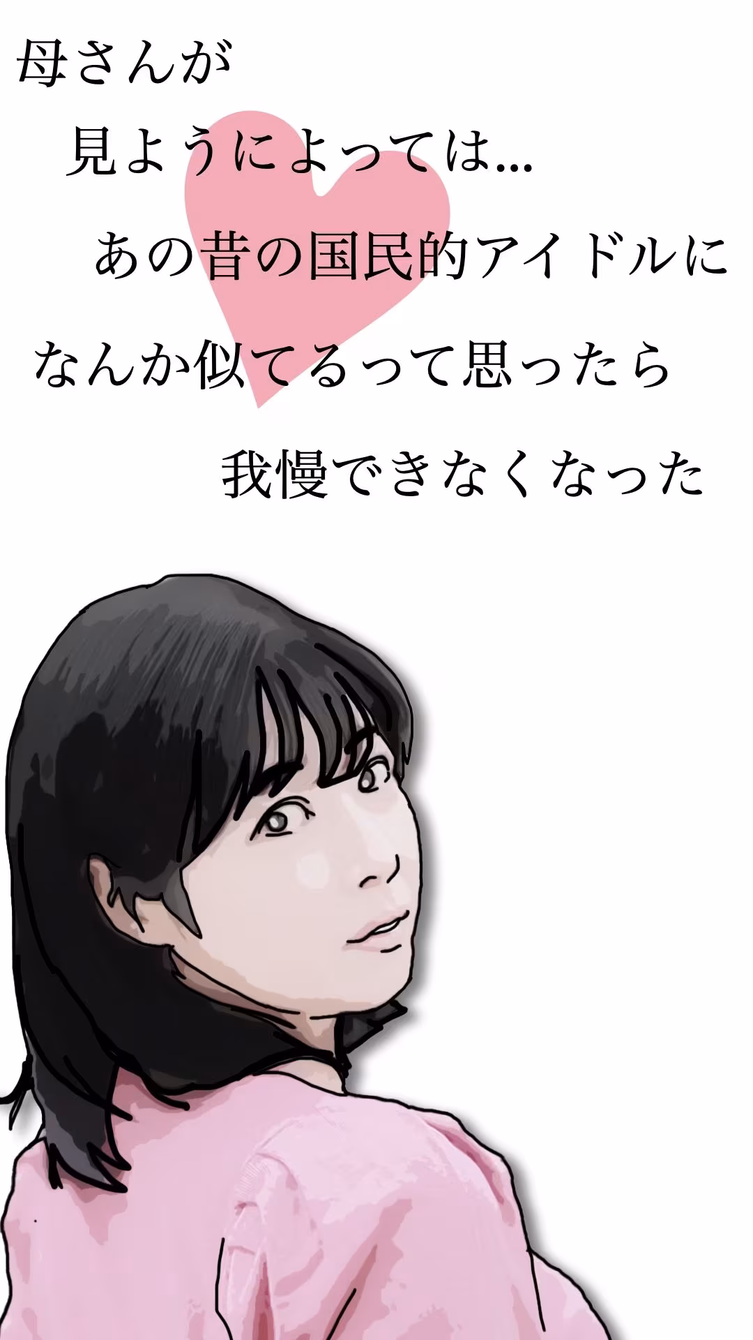 母さんが見ようによってはあの昔の国民的アイドルに…