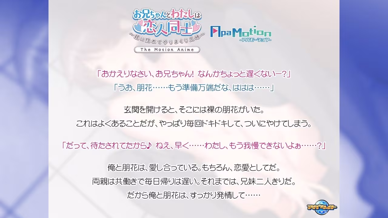 ApaMotion お兄ちゃんとわたしは、恋人同士〜親に隠れてやりまくり兄妹〜 The Motion Anime