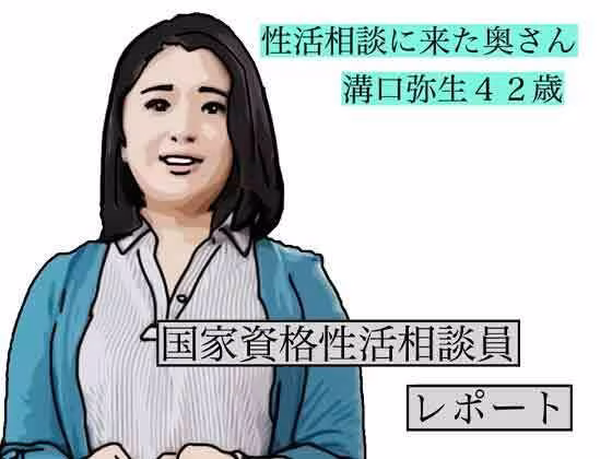 性活相談に来る奥さん  弥生さん