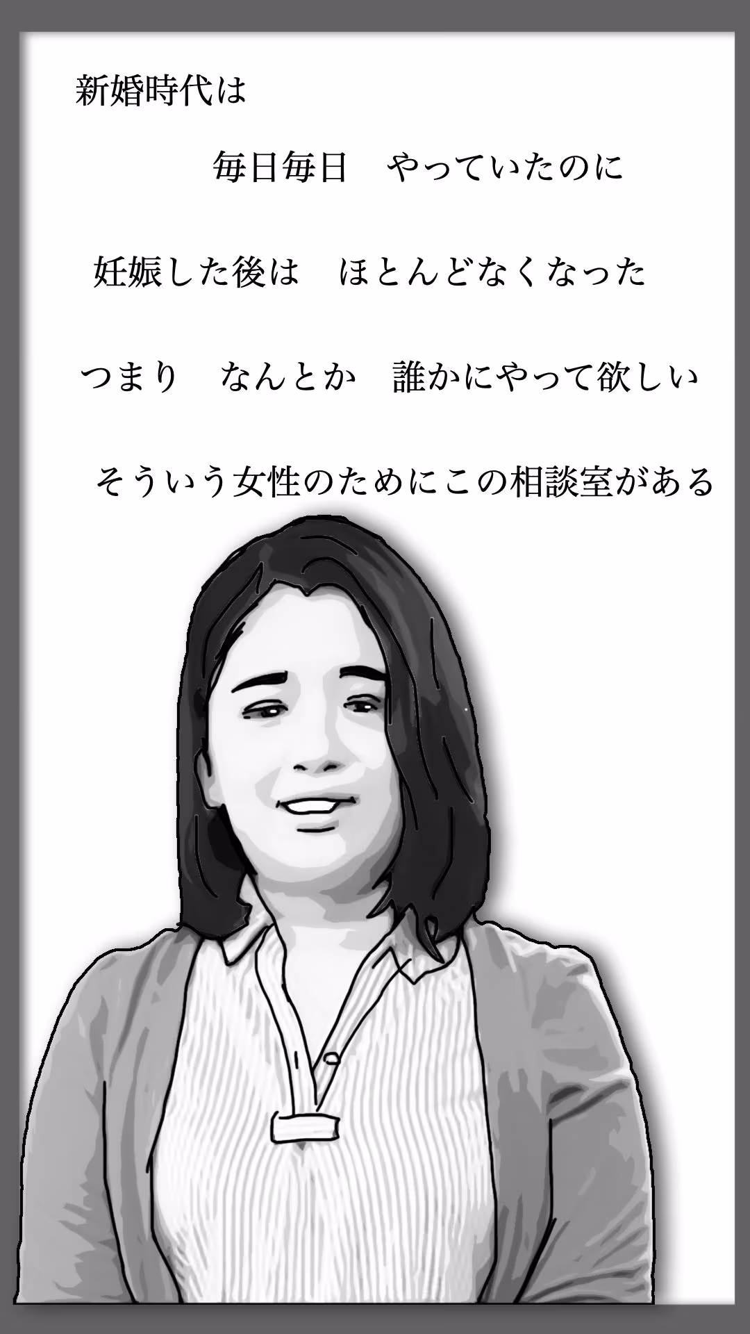 性活相談に来る奥さん  弥生さん